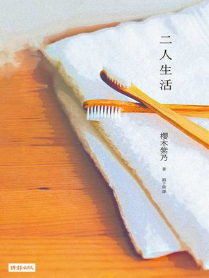 cover image of 二人生活